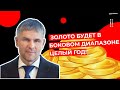 Роман Отливанчик - Золото будет в боковом диапазоне целый год!