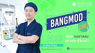 Bangmod Guru EP.03 ตอน เลือกดมยาสลบ อย่างไร ที่ไหนดี?? โดย นพ.พิสุทธิ์  โตวนิชย์  รพ.บางมด