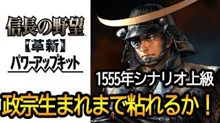 【信長の野望  革新PK】政宗生まれるまで粘ってみる　ほぼ初見　尾張統一シナリオ