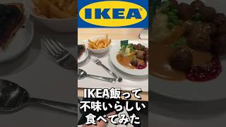 IKEA飯が不味いらしいので確かめてみた…#shorts