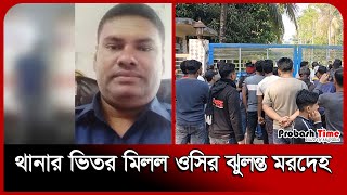 থানার ভেতরে ওসির একি কাণ্ড | Zajira Thana | Shariatpur News | Police | Probash Time