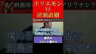 【ホリエモン】堀江貴文VS猪瀬直樹　刑務所の民営化はアリ？ナシ？【堀江貴文　ホリエモン　切り抜き】#shorts #short