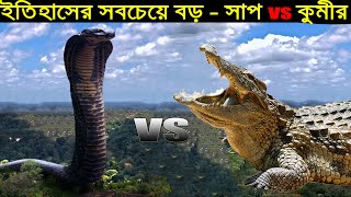 টাইটানোবোয়া vs সারকোসুকাস, যুদ্ধ হলে কে জিতবে ? Sarcosuchus vs Titanoboa, Who Would Win