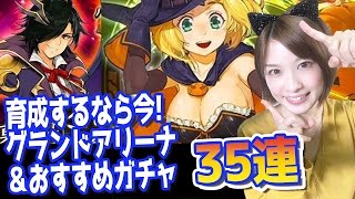 【ヴァルコネ #8】ハロウィン＆初心者などおすすめガチャ35連＆グランドアリーナに挑戦【しろくろちゃんねる】