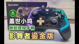 小鸡影舞者「鎏金版」，微软XBox授权手柄！开箱体验！feat.导电胶按键、RGB灯效、1000hz回报率、支持安卓。