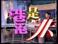 《亞洲電視》港是港非 黃毓民 1999 4 27