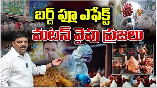 Bird Flu Effect: People Turning to Mutton | బర్డ్ ఫ్లూ ఎఫెక్ట్: మటన్ వైపు ప్రజలు