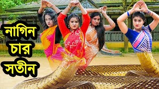 নাগিন চার সতীন | Nagin Char Sotin | জীবনমুখী নাটক | Natok | অথৈর নতুন নাটক | Othoi Multimedia