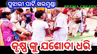 କୃଷ୍ଣ ଙ୍କୁ ଯଶୋଦା ଧରି°°√ମନଛୁଆଁ ଗୀତ ଖରମୁଣ୍ଡା ପୁଝାରୀ ପାର୍ଟି:•