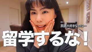 『英語のために留学・ワーホリするな』と怒られました…！#英語トーク