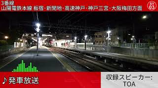 山陽電鉄東須磨駅 自動放送集