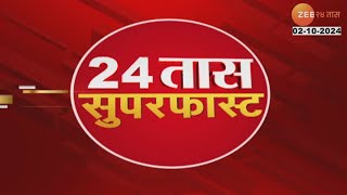 24 Taas SuperFast | 24 तास सुपरफास्ट |  8.00 AM | 2 OCT 2024 | झी २४ तास | Zee 24 Taas Part 02