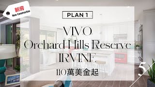 加州尔湾Orchard Hills Vivo Plan1 这可能是对应Nortwood High北木高中学区最便宜的全新房了！