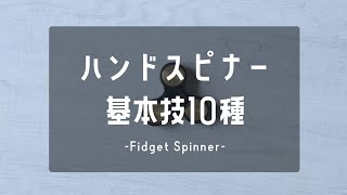 ハンドスピナー基本技10種  -Fidget Spinner10 Basic tricks-