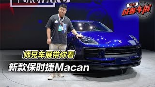 2021成都车展：外观小改，换用触控面板，带你看改款保时捷Macan