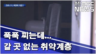 [춘천MBC]푹푹 찌는데 갈 곳 없는 취약 계층