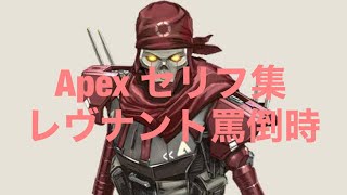 Apex セリフ集　レヴナント罵倒時