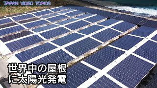 世界中の屋根に太陽光発電を