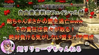 【リネレボ】#6 自由要塞戦「給ちゃん盟主逃亡と絶対負けられない盟主パテの巻」