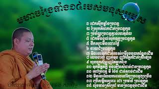 មហាចង្រៃទាំង១៤របស់មនុស្សប្រុស=ឆេង សាវរិទ្ធ[Chheng SavrithKH]