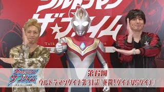 『ウルトラマン ザ・プライム』次回予告 第6回 「死闘！ダイナVSダイナ」 ~Amazonプライム・ビデオ独占配信！~