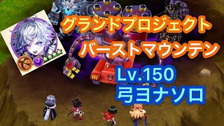 【白猫 弓ヨナ バーストマウンテン】進行度1〜3 グランドプロジェクト SERIOUS BREAKER