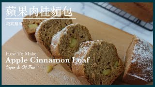 SS08【純素無油】蘋果肉桂麵包 Vegan Oil-Free Apple Cinnamon Loaf｜Something Sweet．來點甜吧