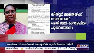 സീനിയർ നേഴ്സിംഗ് ഓഫീസർ പി.ബി. അനിത കോഴിക്കോട് മെഡിക്കൽ കോളേജിൽ തിരികെ ജോലിയിൽ പ്രവേശിച്ചു