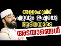 അള്ളാഹുവിന് ഏറ്റവും ഇഷ്ടപ്പെട്ട അടിമയുടെ അടയാളങ്ങൾ സിറാജ്ജുദ്ധീൻ ഖാസിമി sirajudheenqasimi you