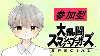 【スマブラ】【参加型】