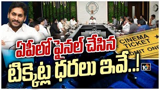 ఏపీలో ఫైనల్ చేసిన టిక్కెట్ల ధరలు ఇవే! | AP Tickets Final Rates | 10TV