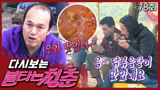 [#불타는청춘] 광규가 불청이들에게 남기고 라면 수프 맛 닭볶음탕🍗 EP.78