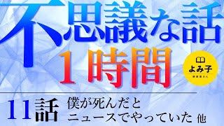 【朗読】不思議な話 11話　1時間10分詰め合わせ【女性朗読 2ch 作業用 睡眠用】