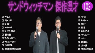 サンドウィッチマン 傑作漫才+コント#102【睡眠用・作業用・ドライブ・高音質BGM聞き流し】（概要欄タイムスタンプ有り）