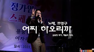 [하남시] MC \u0026 가수 조영구 / 어찌 하오리까 / 미사리 열애 라이브카페