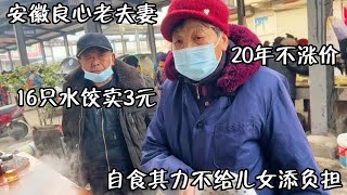 安徽73岁老夫妻，16只水饺卖3元，20年不涨价，不想给儿女添负担！【好食勇哥】