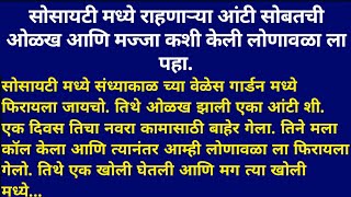 सोसायटी मध्ये राहण्याची मज्जाच वेगळी असते कशी ते पहा ह्या व्हिडिओ मध्ये.