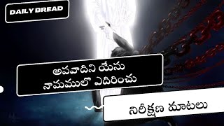 అపవాదిని యేసు నామములొ ఎదిరించు daily bread నిరీక్షణ మాటలుVJC Tabitha @YouTube #500subs #dailybread