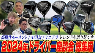 【スポナビGolf座談会 総集編】今年の最新ドライバーが丸わかり！2024年のドライバー座談会をまとめて振り返ろう！