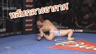 MMA รวมช็อตกระโดดเข่าลอยหลับกลางอากาศ👊👊👊👊