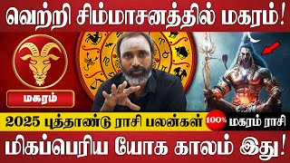 மகரம் - வெற்றி சிம்மாசனத்தில் மகரம்! |  Magaram Rasi | Magaram Rasi Palan 2025 In Tamil | Jothidam