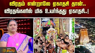 விரதம் என்றாலே ஏகாதசி தான்.. விரதங்களில் மிக உயர்ந்தது ஏகாதசி..| SriRengam | VaikuntaEkadashi