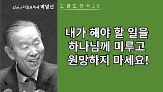 박영선목사 고린도전서강해59: 내가 해야 할 일을 하나님께 미루고 원망하지 마세요!