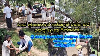 බෙලිහුල් ඔය තියෙන ලස්සන පන්සලක්....වසර අවසානයේ කර ගත්තු හරි අපූරු පින් කමක්...