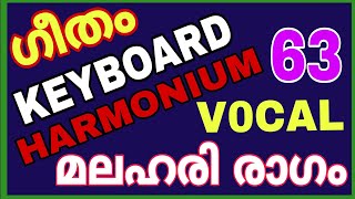 സംഗീതത്തിലെ  ഗീതങ്ങൾ / മലഹരി രാഗം -2 / Keyboard / vocal - PART 63