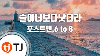 [TJ노래방 / 반키올림] 술이너보다낫더라 - 포스트맨,6 to 8 / TJ Karaoke