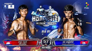 ពេជ្រ កក្កដា Pich Kakada Vs. ឆន ឈៀងរ៉ាន់ Chhourn Chheangran June 7, 2020 PNN Kun Khmer