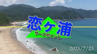 【恋ヶ浦サーファー🏄】2023/7/23