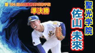 準決勝で史上初の東北勢対決　聖光学院の絶対的エース　　投手　1　佐山 未來（3年）　第104回全国高校野球選手権　甲子園　準決勝