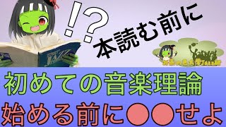 初めての音楽講座「理論書を読む前に○○せよ！？」【第1回】